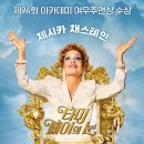 디아이즈 - 연제구 월드컵대로119번길 59 | [영화후기] 디 아이즈 오브 타미 페이 (2021) : 맹목적인 순수함을 표현한 제시카 차스테인의 연기 차력쇼