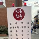 안동한우정육식당 - 영등포구 영신로32길 30 | 안동한우정육식당
