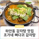 조가네뼈다귀감자탕 | 하안동 맛집 조가네 뼈다귀 감자탕 내돈내산 솔직후기