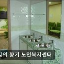 서울노인복지센터 | [서울 노원구 요양원/추천/후기/가격] 섬김의 향기 노인복지센터 서울 노원구 요양원 추천, 친절한 서비스