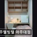 아주웰빙텔