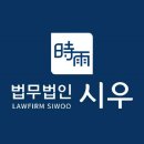 법무법인시우