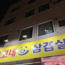 코코네삼겹살