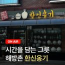 한신옹기