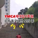 [YMCA체대입시학원] 수시 동국대반 모집 중❗️ 이미지