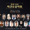 박건호 음악회 이미지