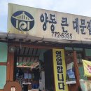 양동큰대문집