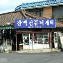 제일컴퓨터세탁소 이미지