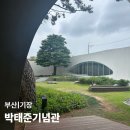 고더커피기장좌천역점 | 부산 기장 가볼만한 곳, 박태준기념관에서 만난 조용한 사색의 시간