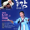 명인 김덕수 명창 안숙선 공감콘서트 이미지