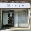 수린공방