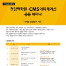 청담어학원·CMS에듀케이션 공동세미나 예약 이미지