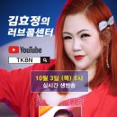 제169회 김효정의러브콜센터로 여러분을 초대합니다 초대가수 전진아 이미지