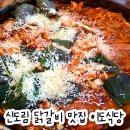 이도식당 | 신도림역 맛집 이도식당 눈꽃치즈 닭갈비 점심 후기