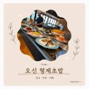 형제초밥 - 오산시 대원로 65 | 오산 형제 초밥 가성비 끝판왕 회전 초밥 맛집 후기🍣