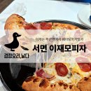 하카 서면중앙 직영점 | 부산 이재모피자 부산역 웨이팅 피할 수 있는 서면중앙점 내돈내산 치즈바뀐 후기