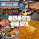관들로집 | [봉명동 맛집] 관들로집 봉명점ㅣ봉명동 고깃집, 회식...추천, 냉삼 맛집, 쾌적한 분위기 고깃집 방문후기