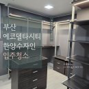 에코델타시티 한양수자인 친환경 세제 입주청소 작업 후기