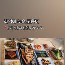 화덕에누운고등어