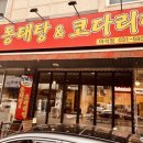 예스이십사(주) | 남양주 화도읍 동태탕 맛집, ‘청해진 동태탕&amp;코다리찜’ 리얼, 팩트체크