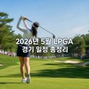 2026년 5월 LPGA 경기 일정 정리해봤어요 이미지
