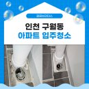 남동46 | 구월동 입주청소 | 인천 남동구 아파트 46형 이사청소!