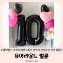 미주사랑방 | 평택 천일 풍선 유어라운드 벌룬 배송 배달가능