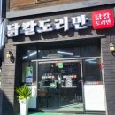 닭칼도리만 | 칼칼한 국물이 예술이었던 천안 신부동맛집 닭칼도리만 닭도리탕 후기