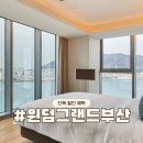 더브릿지투 | 윈덤 그랜드 부산 조식 수영장 패키지 할인 특가! 오션뷰 5성급 호텔