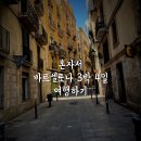 파밀리아(Familia24시무인카페) | 나홀로 바르셀로나 - 갈 만한 곳 추천 및 혼자 여행 즐기는 방법