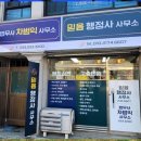 믿음행정사사무소 이미지