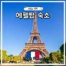 탑할인마트 | 프랑스 파리 에펠탑 숙소 추천 아파트호텔 아다지오 파리 가성비 내돈내산 후기