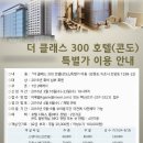 [회원복지서비스] 「더 클래스 300호텔(콘도)」특별가 이용 안내 이미지