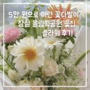 공원플라워 | 5만원으로 이런 꽃다발이? 잠실 올림픽공원 꽃집 글맅츠 플라워 후기