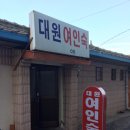 대원여인숙 Daum카페