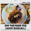 독립기념관노동조합 | 천안 독립기념관 숨은 맛집 – 서진무 망치돈까스 후기