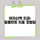 구의고운미치과 | 아차산역 치과 임플란트 치료 경험담