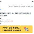 대신초등학교 2024학년도(25.1.~2.) 학교운동부지도자 채용 공고 (여자 농구) 이미지