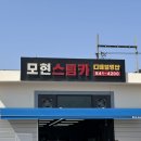 모현스팀카디테일링샵