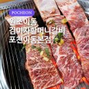 뻘숯불갈비 | 서울 근교 포천 이동갈비 맛집 : 원조이동김미자할머니갈비 포천이동본점