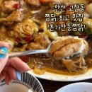 본가안동찜닭 | 전통 안동찜닭의 깊은맛 너무 맛있어 강력 추천하고픈 안산 고잔동 본가 안동찜닭 찐 맛집 찐후기