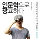 인문학으로 광고하다(크리에이티브 디렉터 박웅현의 창의성과 소통의 기술) 이미지