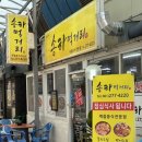 먹고먹고먹거리 | 목포현지인맛집 [송하먹거리] 얼큰한 동태탕 먹고 온 후기