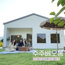 주주베 | 순천 낙안읍성 근처 피크닉 분위기 감성카페 주주베오봉