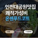 인천 남동구 아기랑 가기 좋은 인천대공원 맛집 온센푸드코트,아기의자 주차 할인