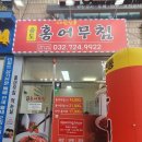 송도홍어무침