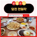 당진 현지인 맛집 짜장면, 짬뽕, 탕수육이 맛있는 중식당 천일각! 푸짐한 양과 친절한 서비스까지