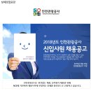 [인천관광공사] 2018년 인천관광공사 신입직원 채용(~4/18) 이미지