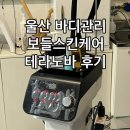 씨유 울산선암서광점 | 울산바디관리 보들스킨케어에서 복부관리 테라노바 후기