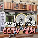 영도구-1 | 부산 영도구 CCTV 설치, 남항동 고깃집 매장 후기